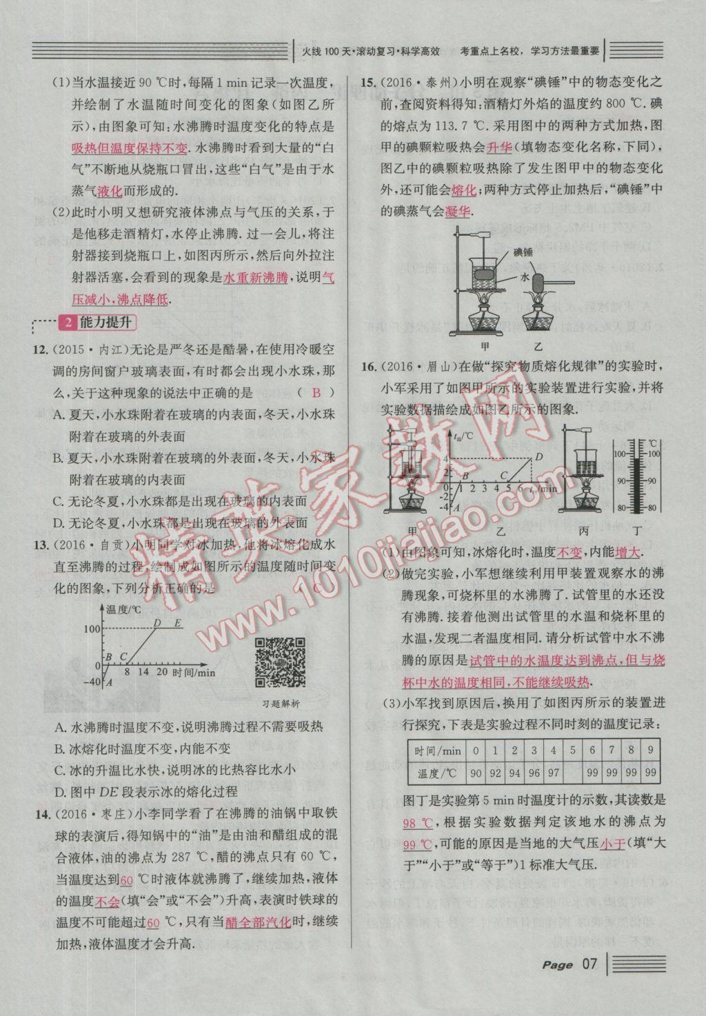 2017年南充火線100天中考滾動(dòng)復(fù)習(xí)法物理 綠版練參考答案第183頁(yè)