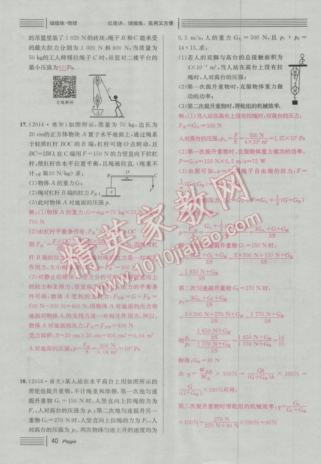 2017年南充火線100天中考滾動復(fù)習(xí)法物理 綠版練參考答案第216頁