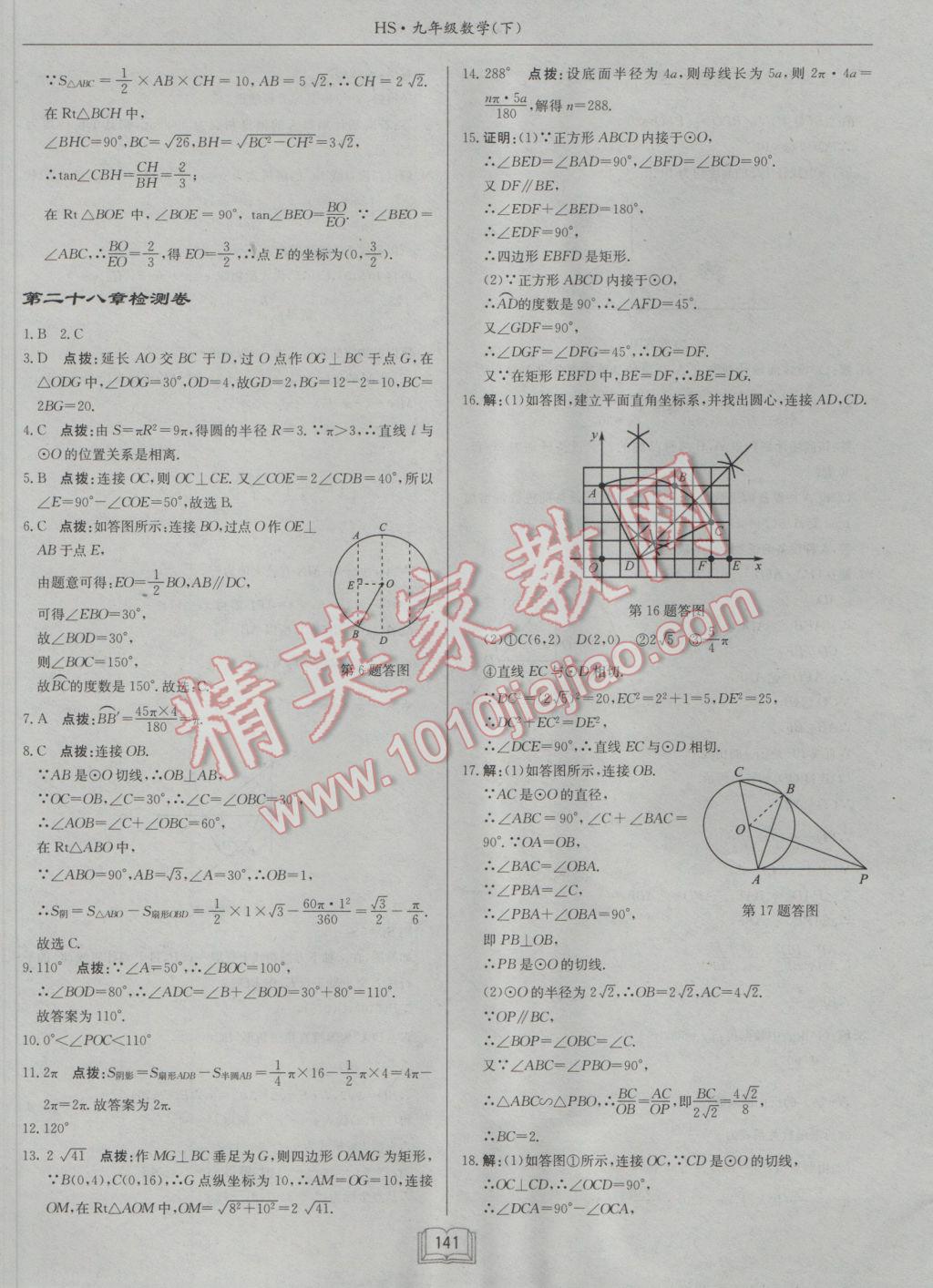 2017年啟東中學(xué)作業(yè)本九年級數(shù)學(xué)下冊華師大版 參考答案第29頁