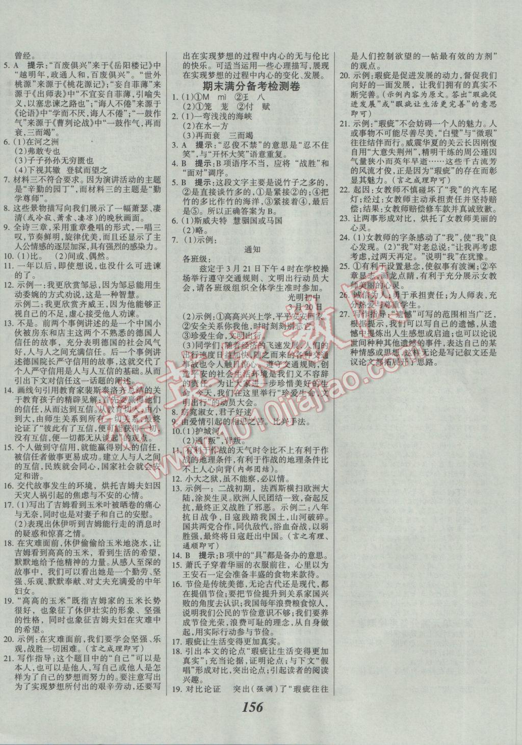 2017年全優(yōu)課堂考點(diǎn)集訓(xùn)與滿分備考九年級(jí)語(yǔ)文全一冊(cè)下人教版 參考答案第16頁(yè)