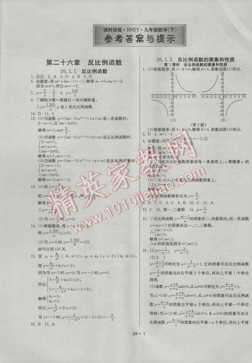 2017年課時(shí)訓(xùn)練九年級數(shù)學(xué)下冊人教版 參考答案第1頁