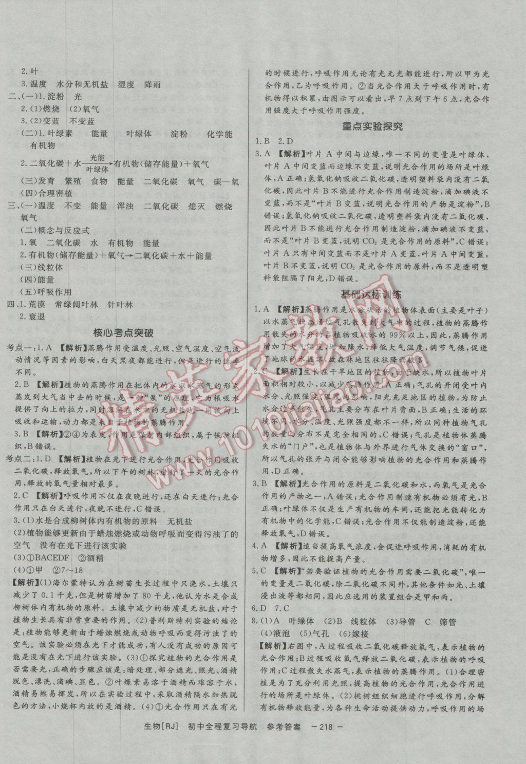 2017年考易通初中全程复习导航生物人教版答案