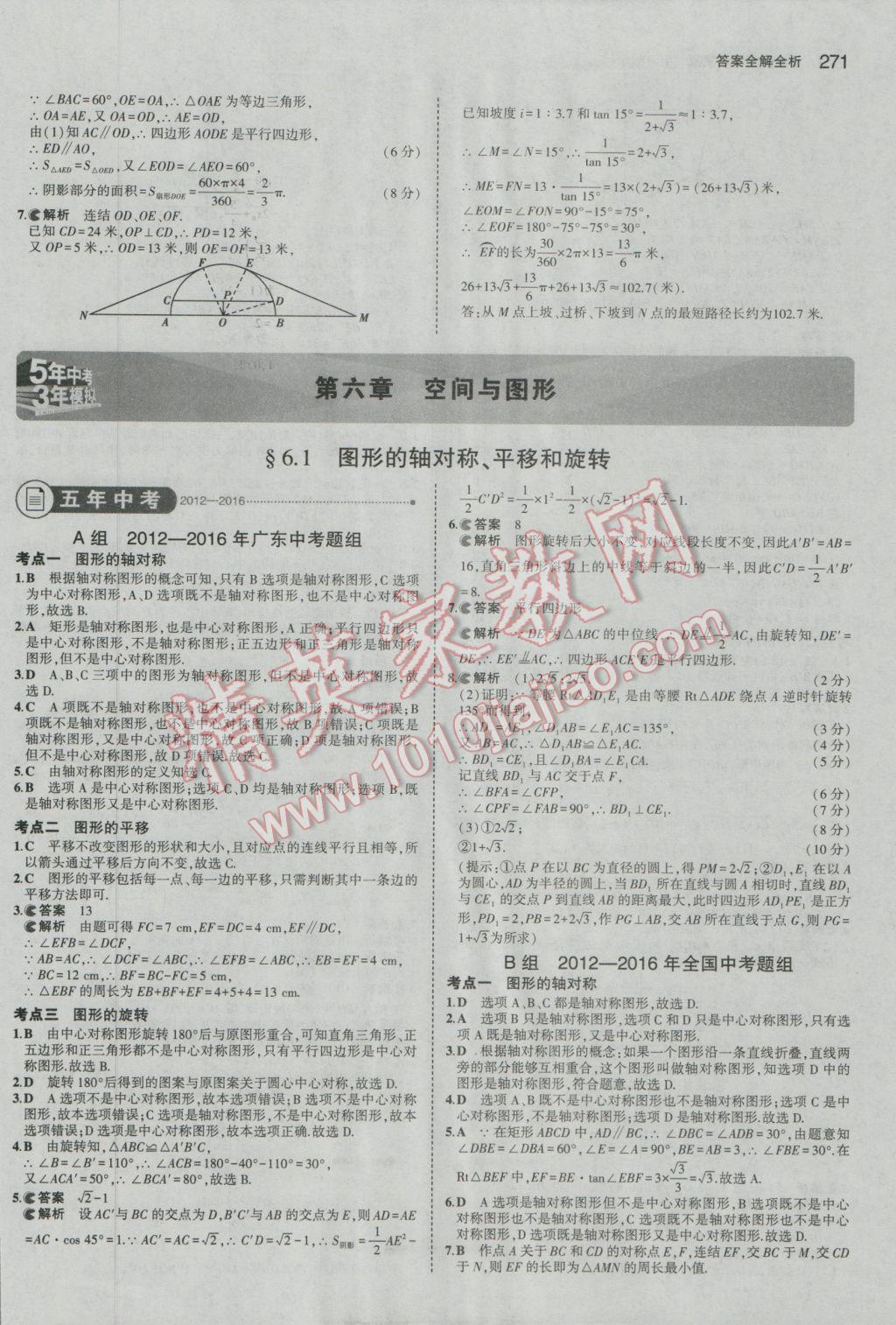 2017年5年中考3年模擬中考數(shù)學(xué)廣東專用 參考答案第65頁