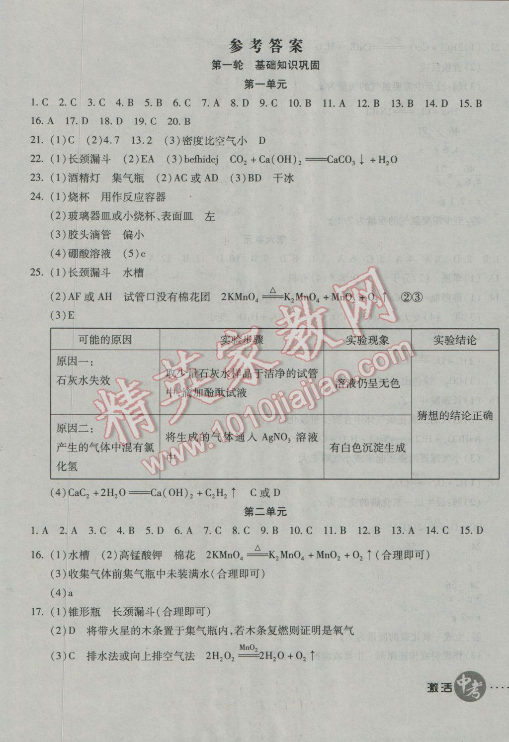 2017年初中學(xué)業(yè)水平測試用書激活中考化學(xué)人教版 參考答案第1頁