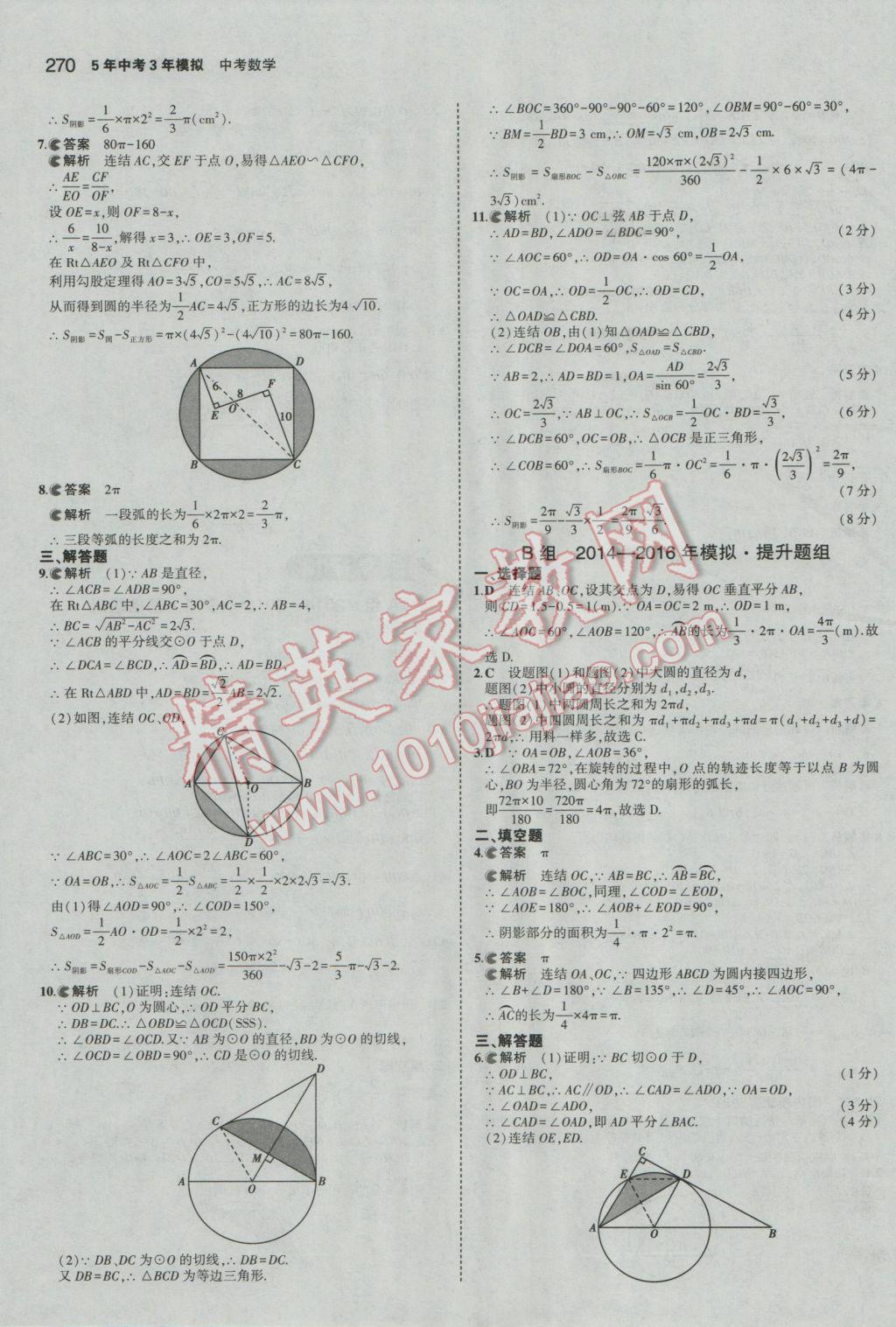 2017年5年中考3年模擬中考數(shù)學廣東專用 參考答案第64頁