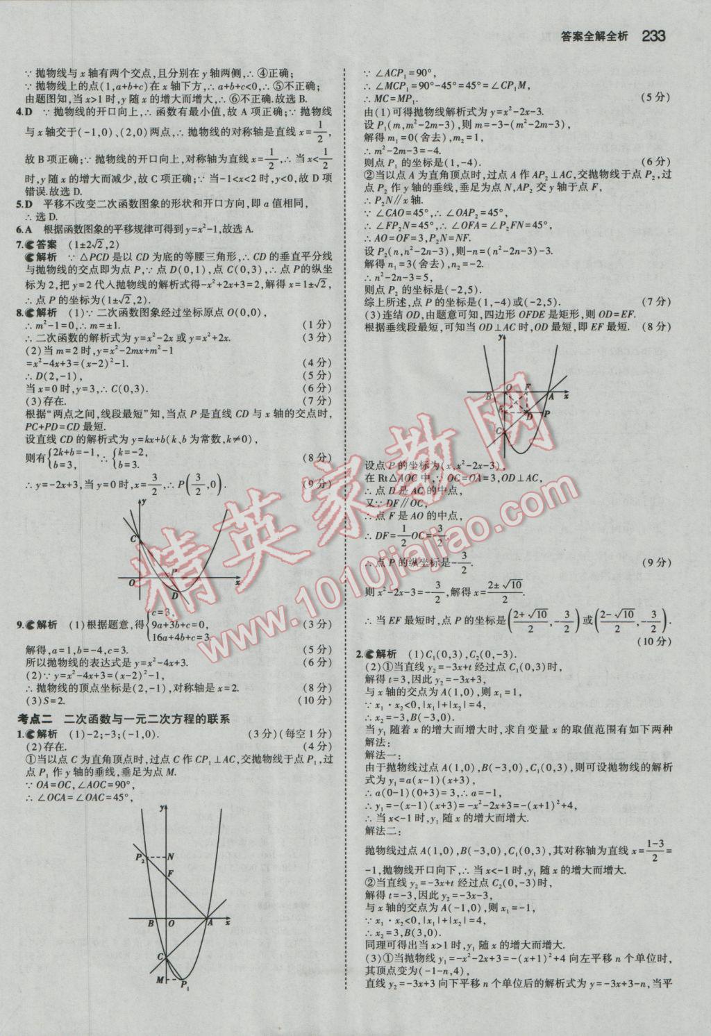 2017年5年中考3年模擬中考數(shù)學(xué)廣東專用 參考答案第27頁