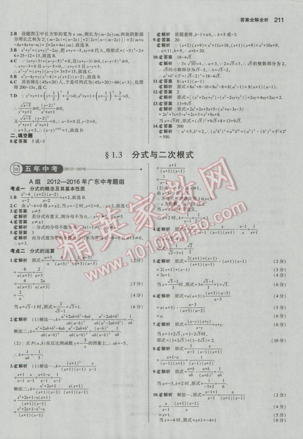 2017年5年中考3年模擬中考數(shù)學(xué)廣東專用 參考答案第5頁