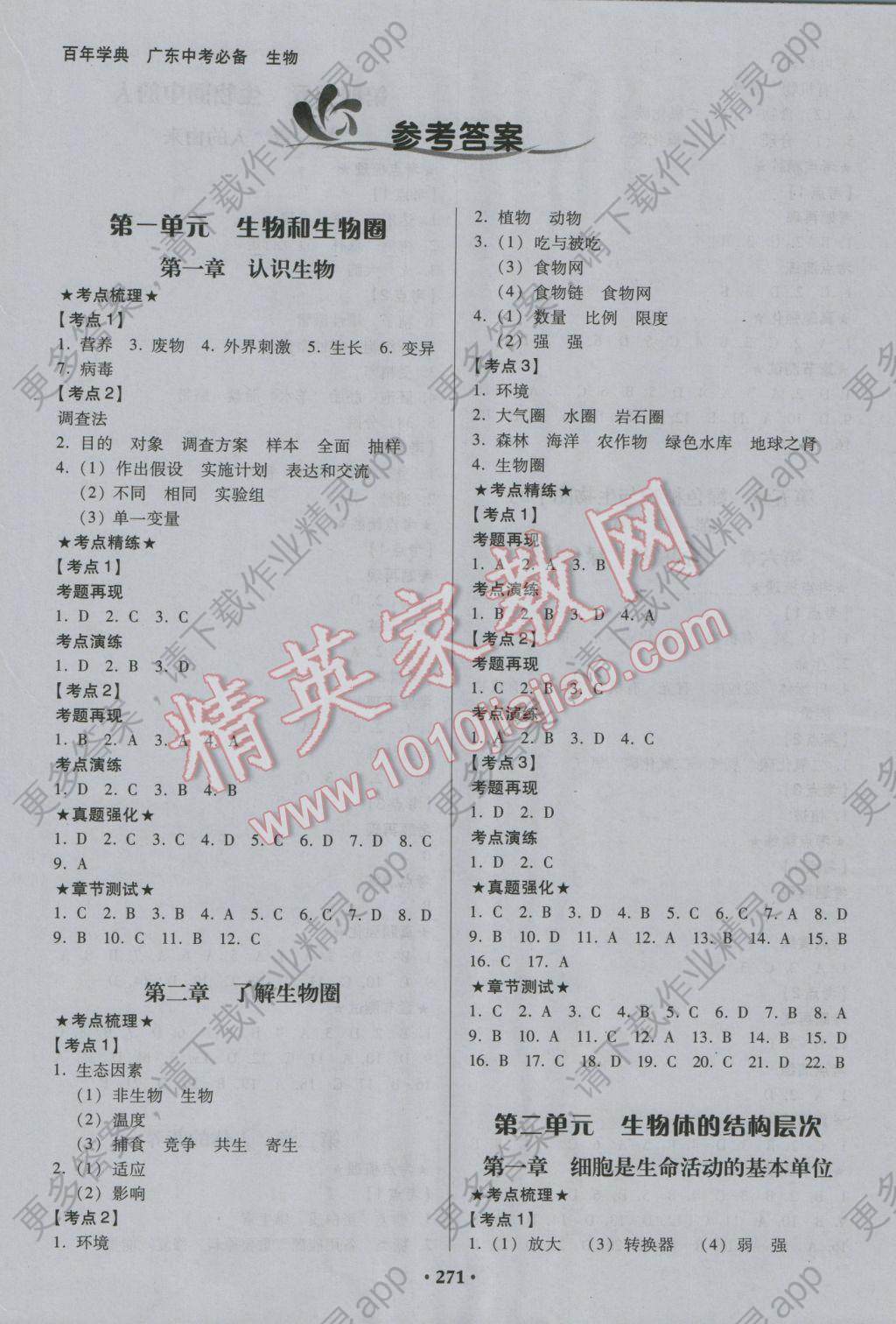 2017年百年学典广东中考必备生物答案