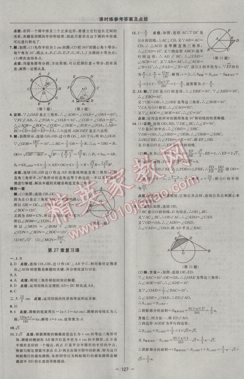 2017年點撥訓(xùn)練九年級數(shù)學(xué)下冊華師大版 參考答案第25頁