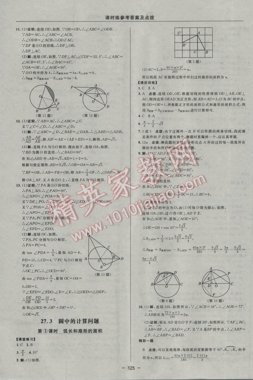 2017年點(diǎn)撥訓(xùn)練九年級數(shù)學(xué)下冊華師大版 參考答案第23頁