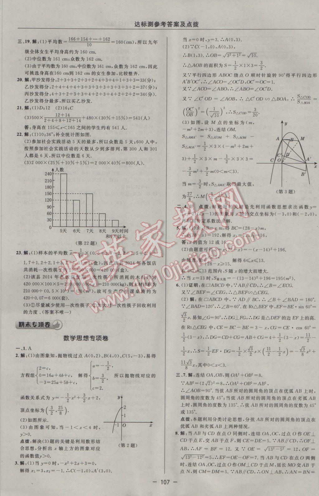 2017年點(diǎn)撥訓(xùn)練九年級數(shù)學(xué)下冊華師大版 參考答案第5頁