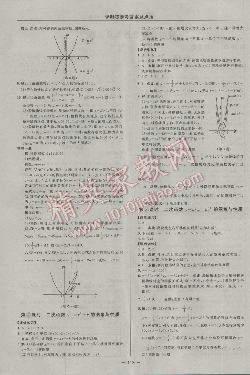 2017年點撥訓(xùn)練九年級數(shù)學(xué)下冊華師大版 參考答案第11頁