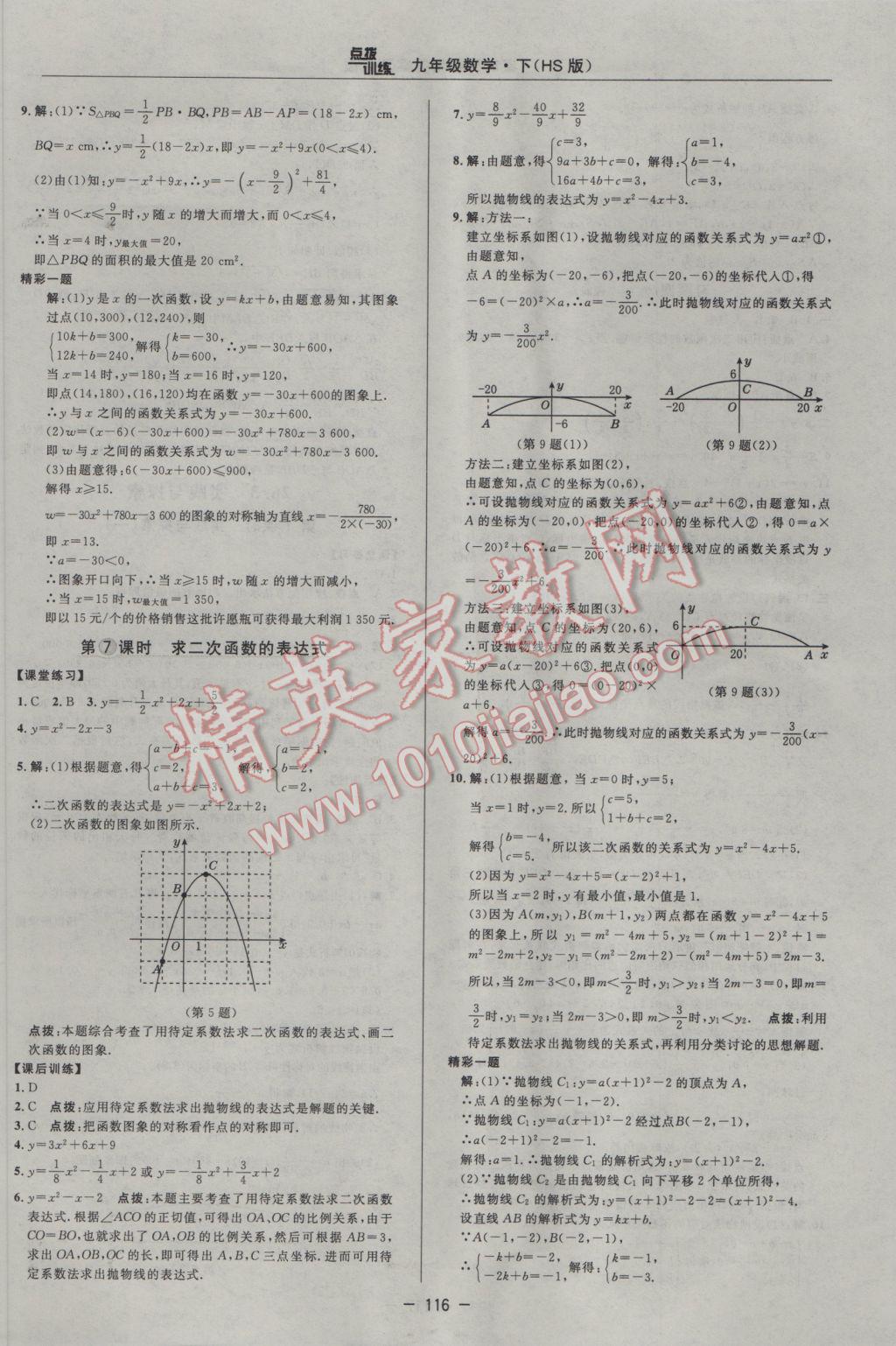 2017年點撥訓(xùn)練九年級數(shù)學(xué)下冊華師大版 參考答案第14頁