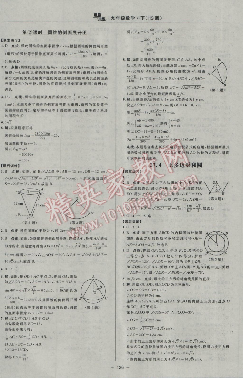 2017年點(diǎn)撥訓(xùn)練九年級(jí)數(shù)學(xué)下冊華師大版 參考答案第24頁