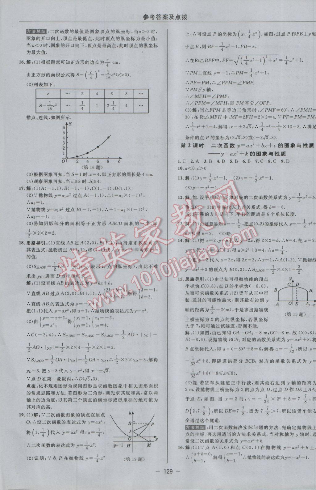 2017年綜合應(yīng)用創(chuàng)新題典中點(diǎn)九年級數(shù)學(xué)下冊華師大版 參考答案第7頁