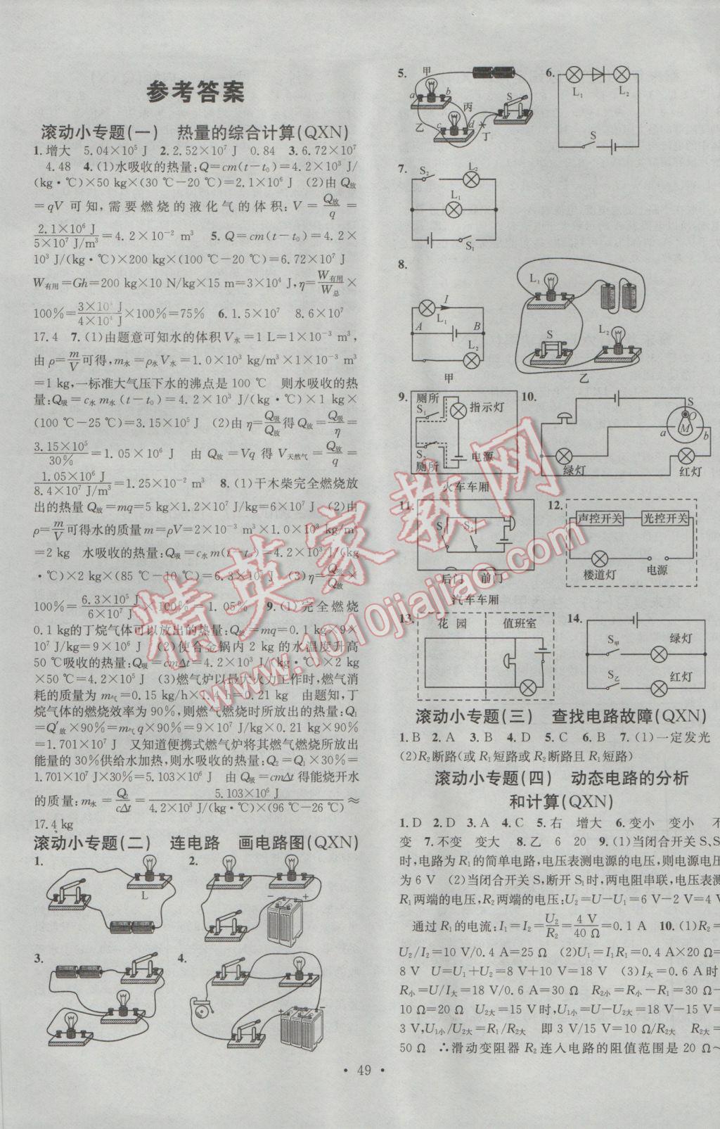 2016年名校課堂滾動學(xué)習(xí)法九年級物理全一冊人教版貴州黔西南專版 參考答案第1頁