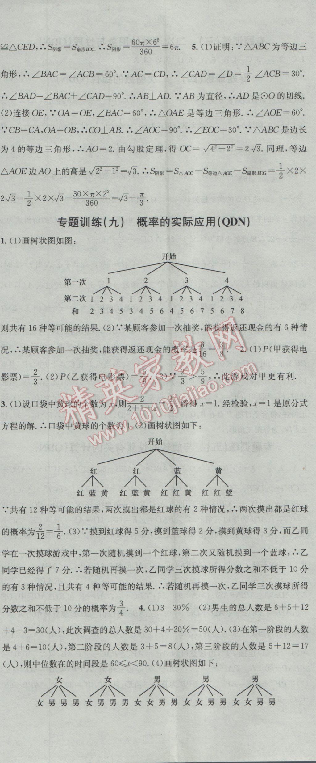 2016年名校課堂滾動(dòng)學(xué)習(xí)法九年級(jí)數(shù)學(xué)全一冊(cè)人教版黔東南專版 參考答案第5頁(yè)