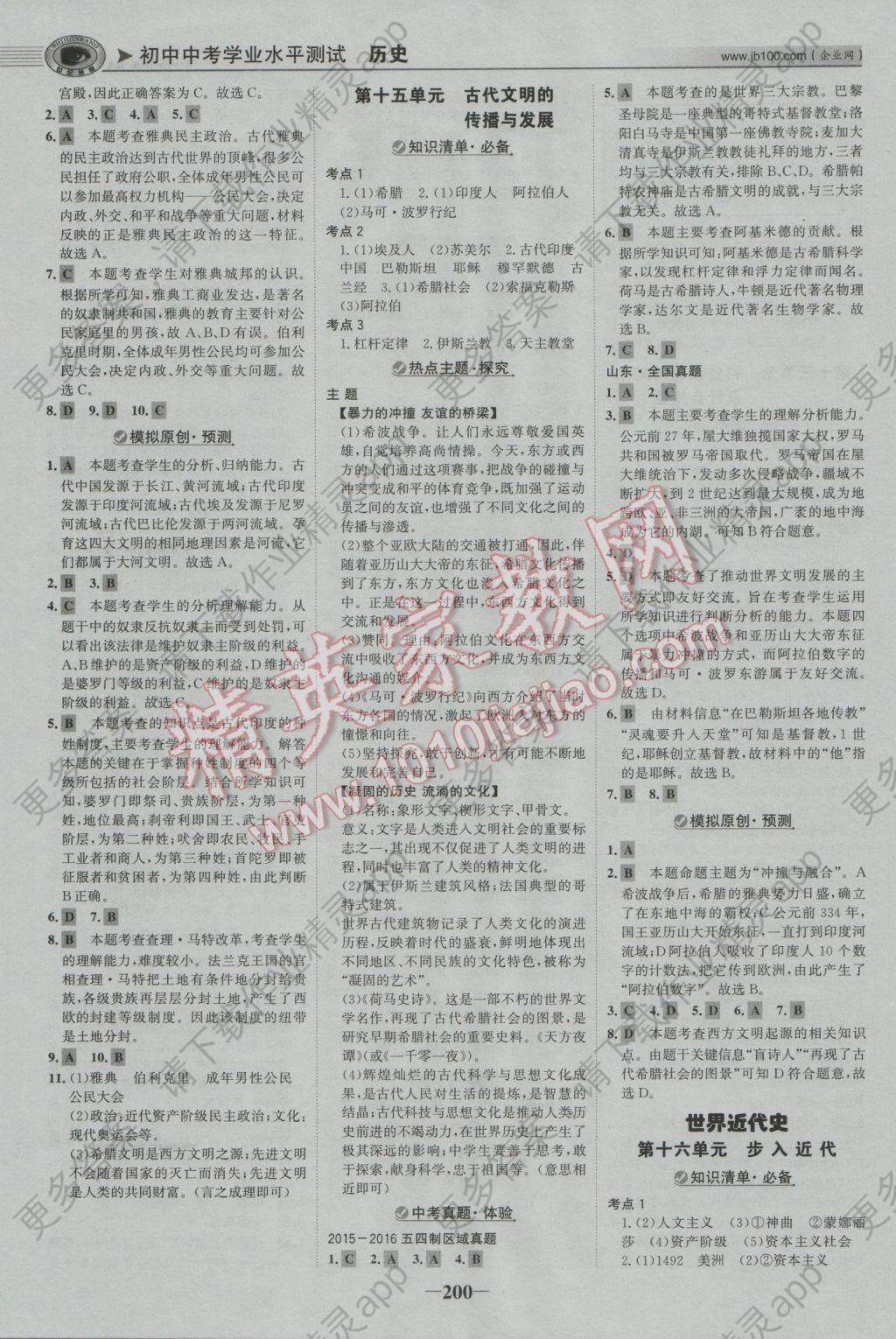 2017年世纪金榜初中中考学业水平测试历史鲁