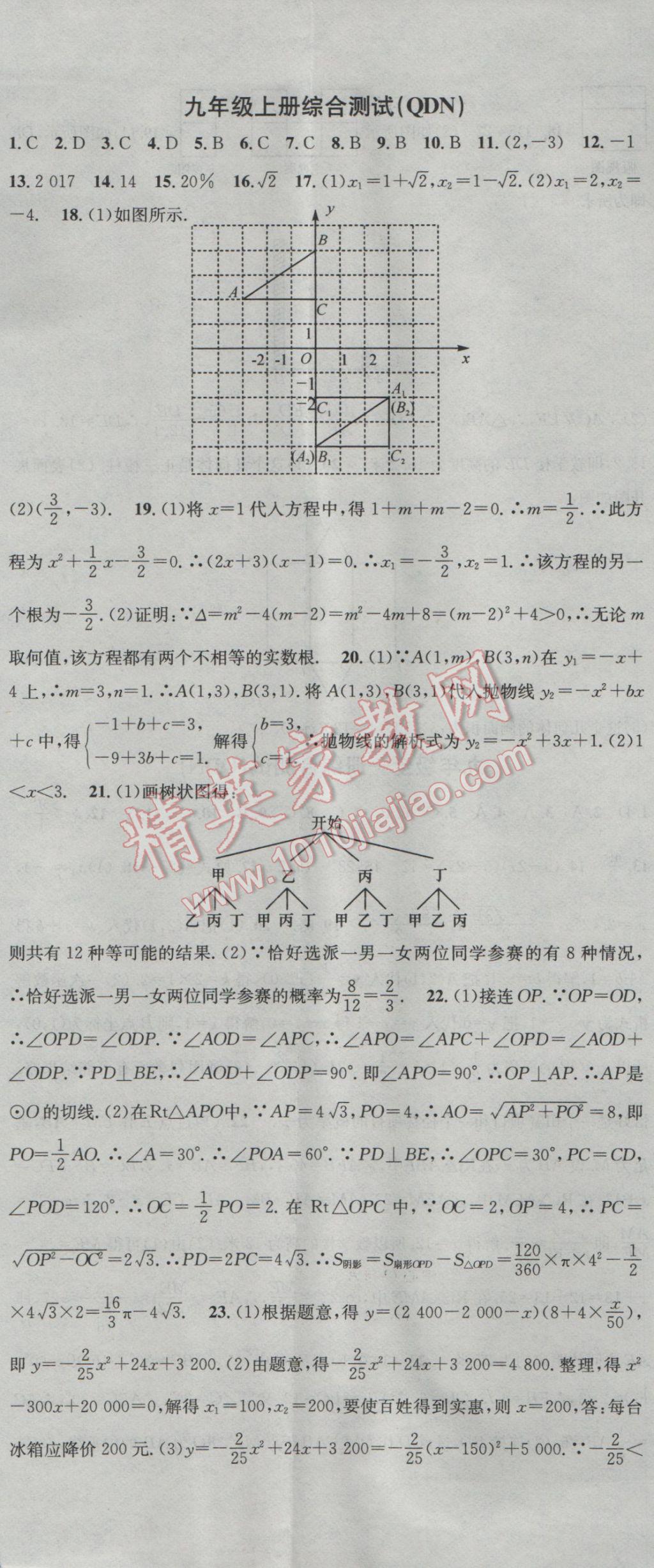 2016年名校課堂滾動學(xué)習(xí)法九年級數(shù)學(xué)全一冊人教版黔東南專版 參考答案第14頁