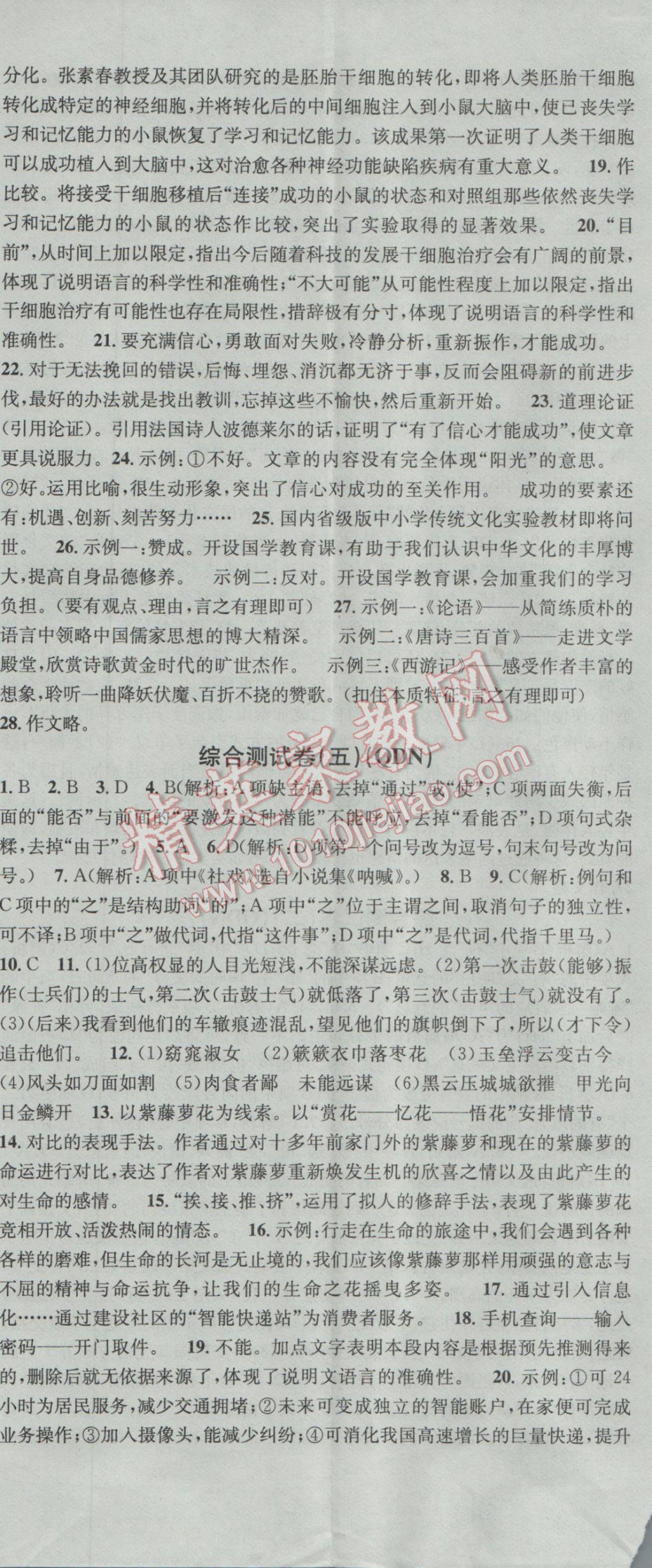 2016年名校課堂滾動(dòng)學(xué)習(xí)法九年級(jí)語(yǔ)文全一冊(cè)人教版貴州黔東南專版 參考答案第11頁(yè)