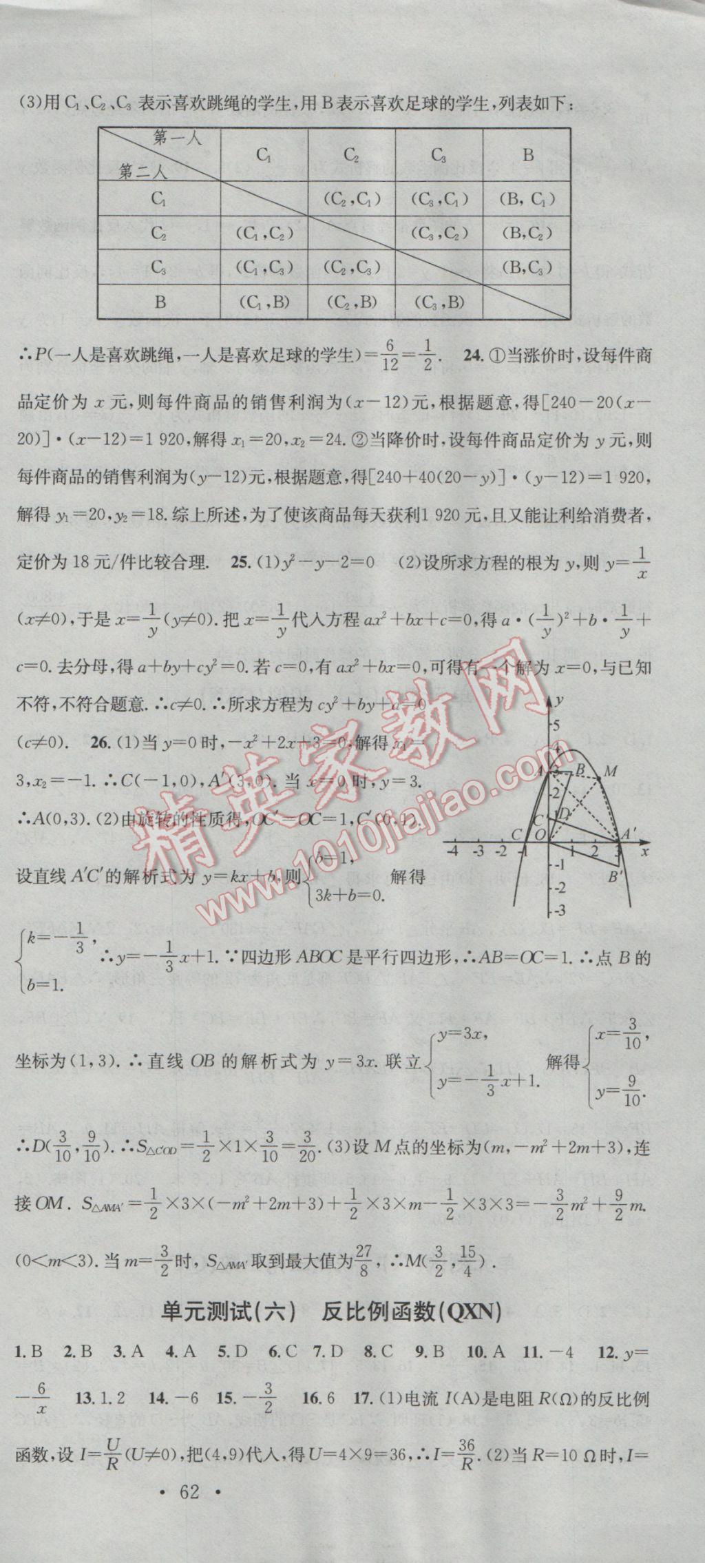 2016年名校課堂滾動(dòng)學(xué)習(xí)法九年級數(shù)學(xué)全一冊人教版黔西南專版 參考答案第15頁