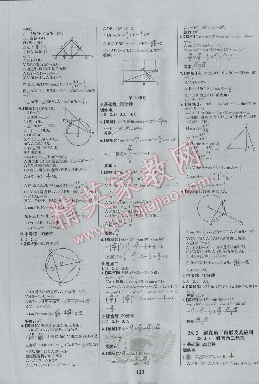 2017年世紀(jì)金榜百練百勝九年級(jí)數(shù)學(xué)下冊(cè) 參考答案第13頁(yè)