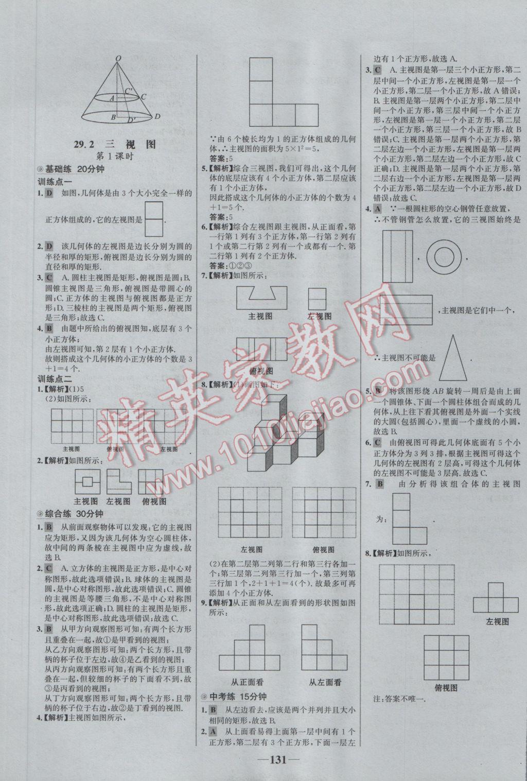 2017年世紀(jì)金榜百練百勝九年級數(shù)學(xué)下冊 參考答案第21頁