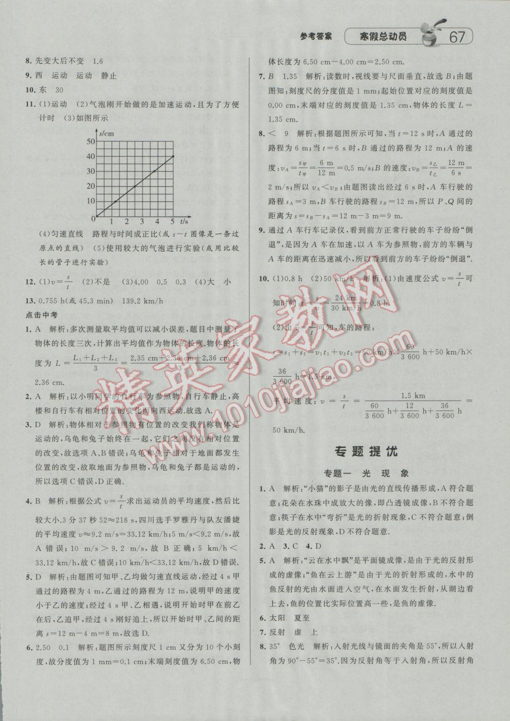 2017年經(jīng)綸學(xué)典寒假總動(dòng)員八年級(jí)物理江蘇國(guó)標(biāo)版 參考答案第5頁(yè)