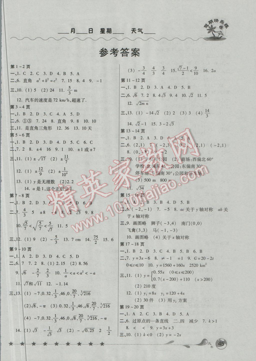 2017年金牌教辅假期快乐练培优寒假作业八年级数学北师大版 参考答案