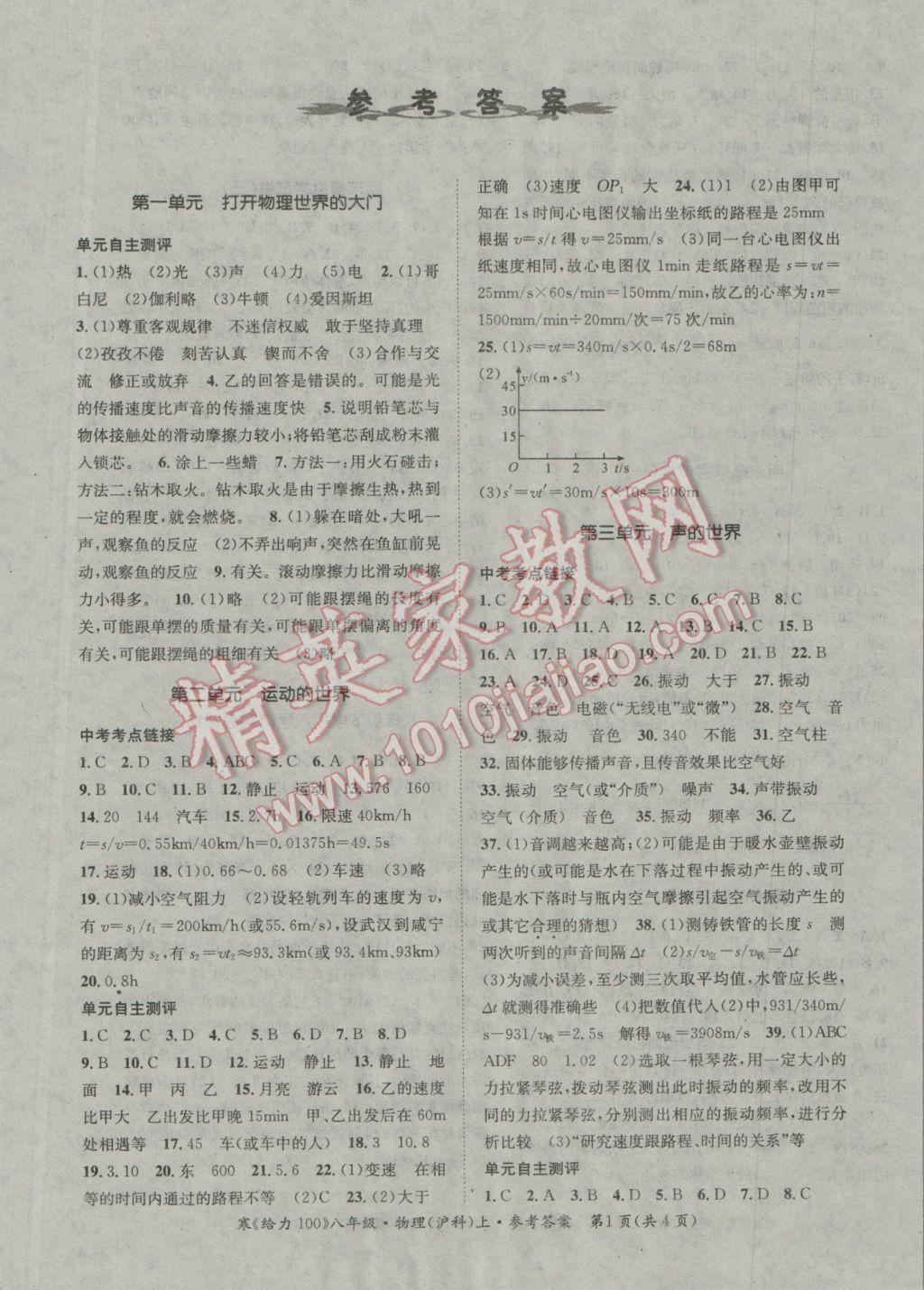 学考联通给力100学期总复习寒假八年级物理上册沪科版 参考答案第1页