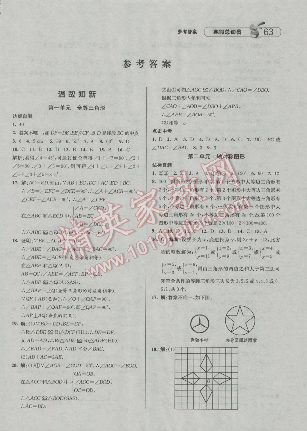 2017年經(jīng)綸學(xué)典寒假總動(dòng)員八年級(jí)數(shù)學(xué)江蘇國(guó)標(biāo)版 參考答案第1頁