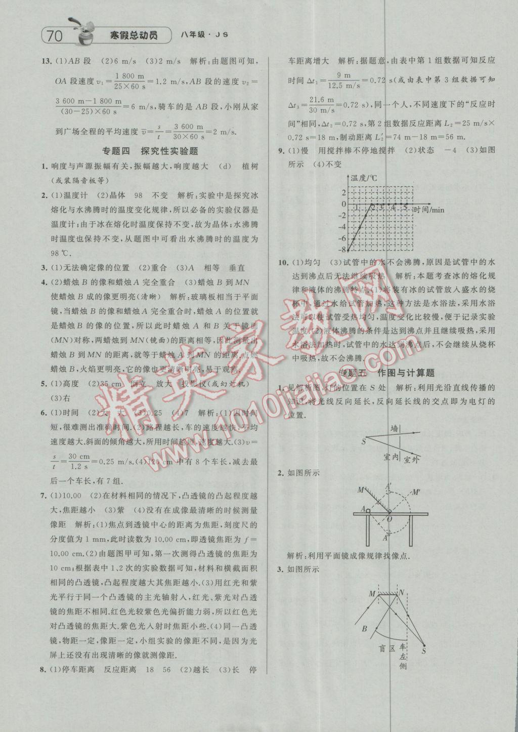 2017年經(jīng)綸學典寒假總動員八年級物理江蘇國標版 參考答案第8頁