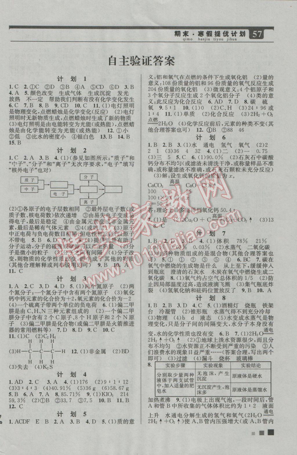 2017年期末寒假提優(yōu)計(jì)劃九年級(jí)化學(xué)國(guó)標(biāo)人教版 參考答案第1頁(yè)