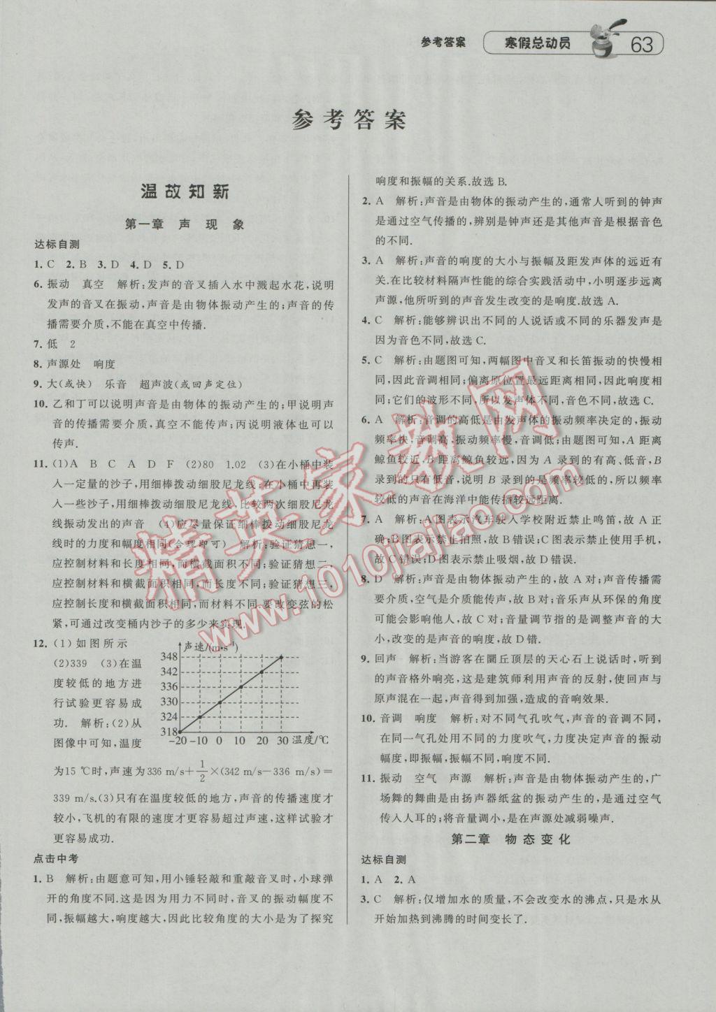 2017年經(jīng)綸學(xué)典寒假總動(dòng)員八年級物理江蘇國標(biāo)版 參考答案第1頁