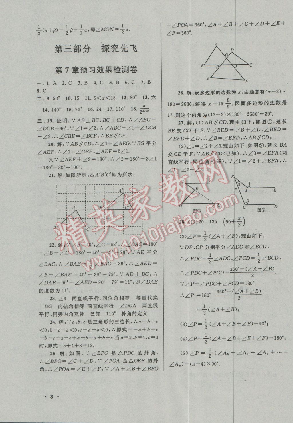 2017年期末寒假大串联七年级数学苏科版 参考答案第8页