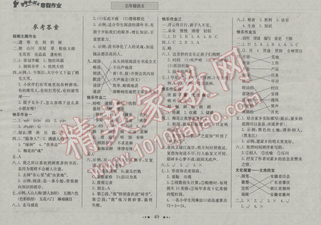 2017年黃岡小狀元寒假作業(yè)五年級(jí)語(yǔ)文 參考答案第1頁(yè)