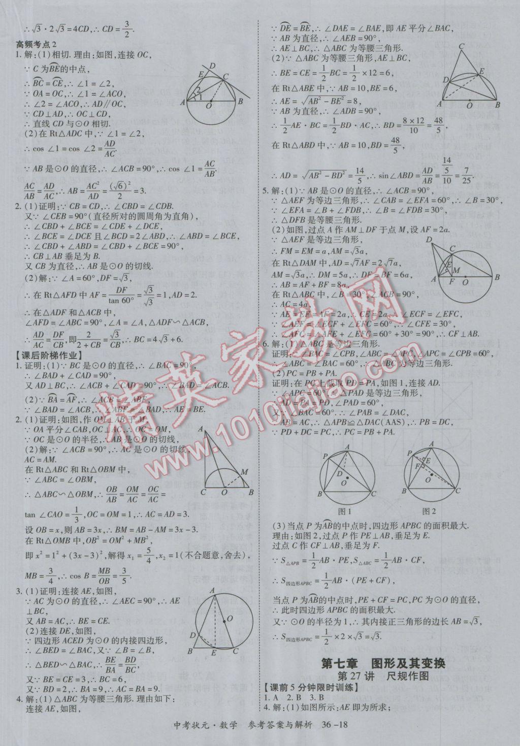 2017年中考狀元數(shù)學(xué)廣西專版 參考答案第18頁