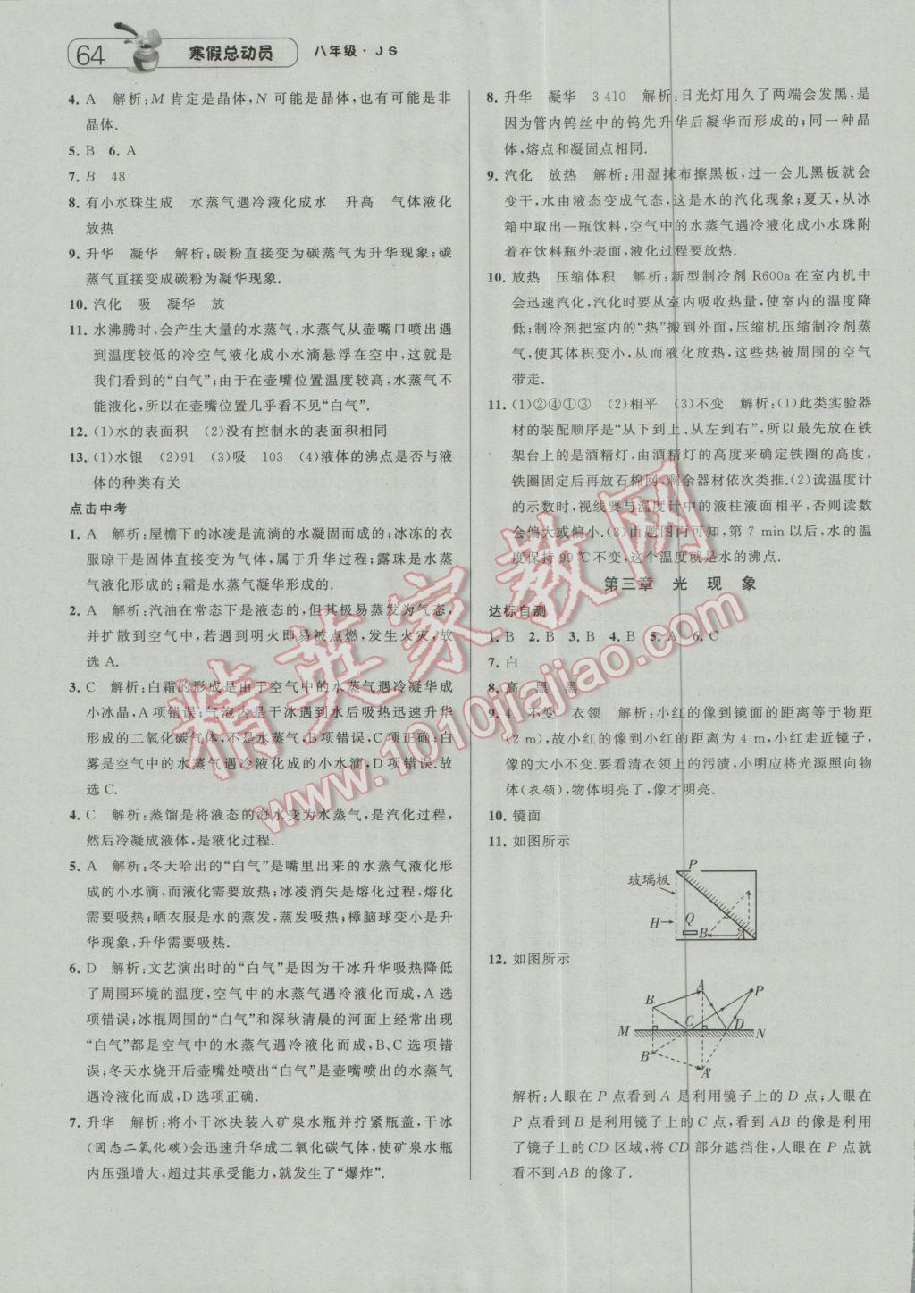 2017年經(jīng)綸學(xué)典寒假總動(dòng)員八年級(jí)物理江蘇國(guó)標(biāo)版 參考答案第2頁(yè)