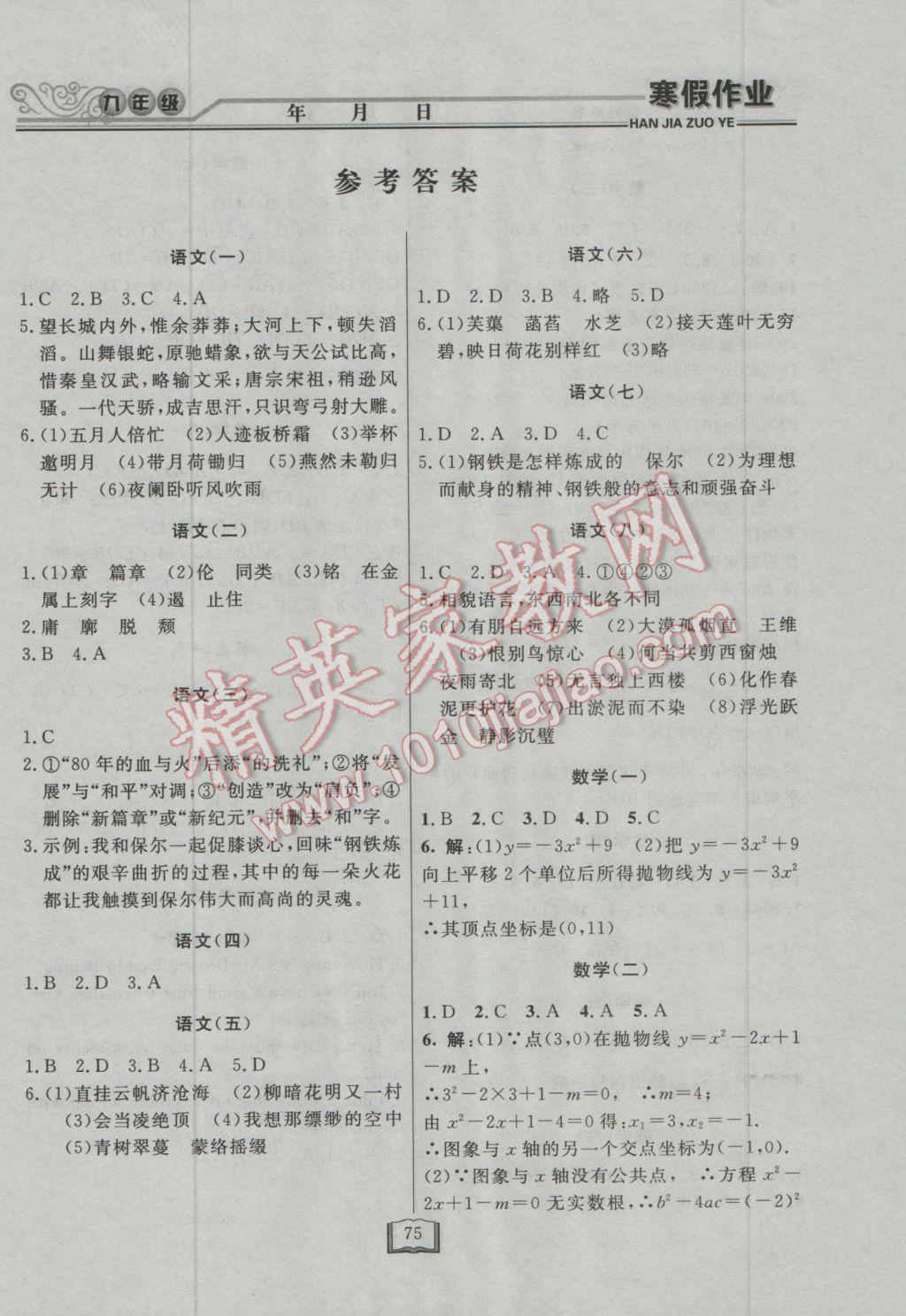 2017年永乾教育寒假作業(yè)快樂(lè)假期九年級(jí)通用版 參考答案第1頁(yè)