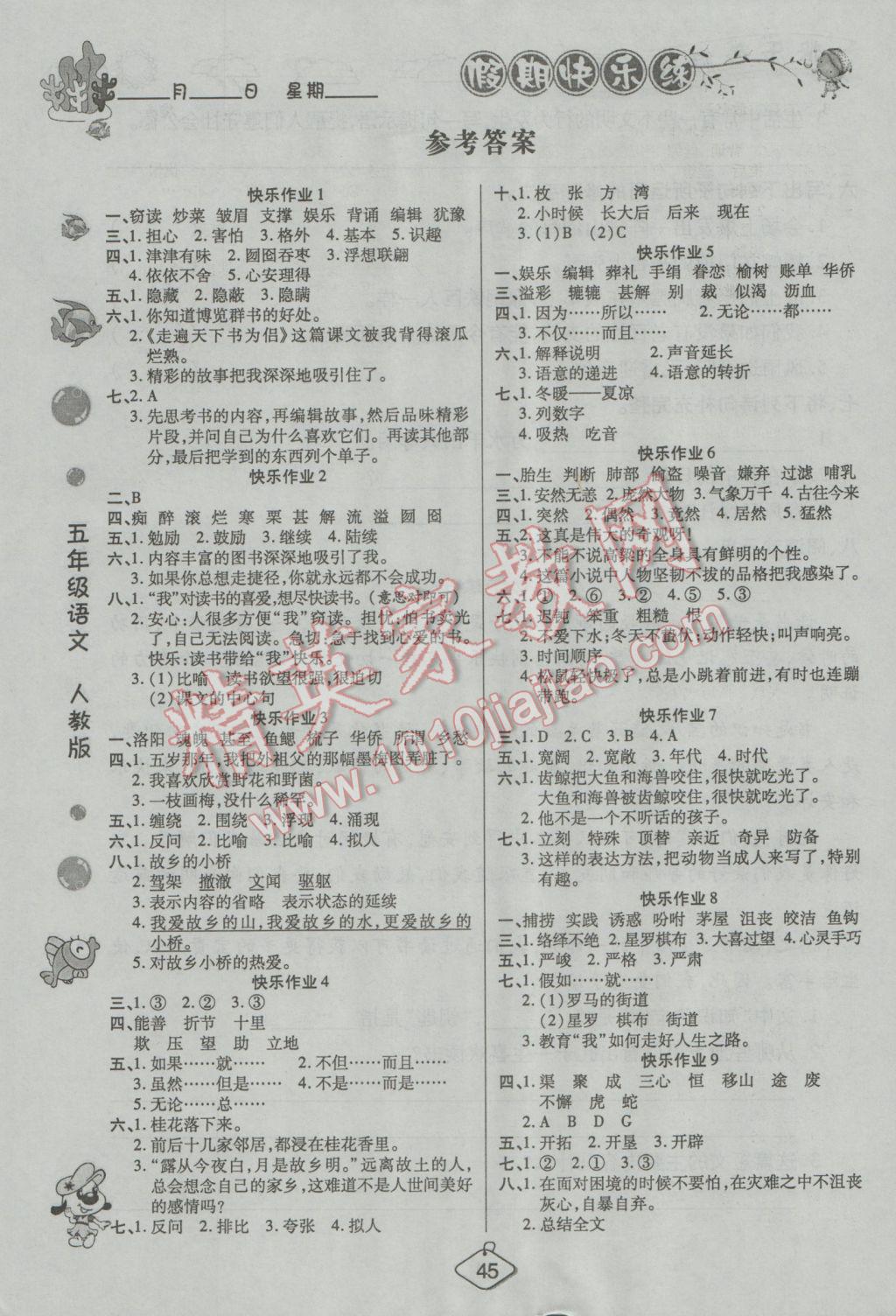 2017年寒假作业寒假快乐练五年级语文人教版答案