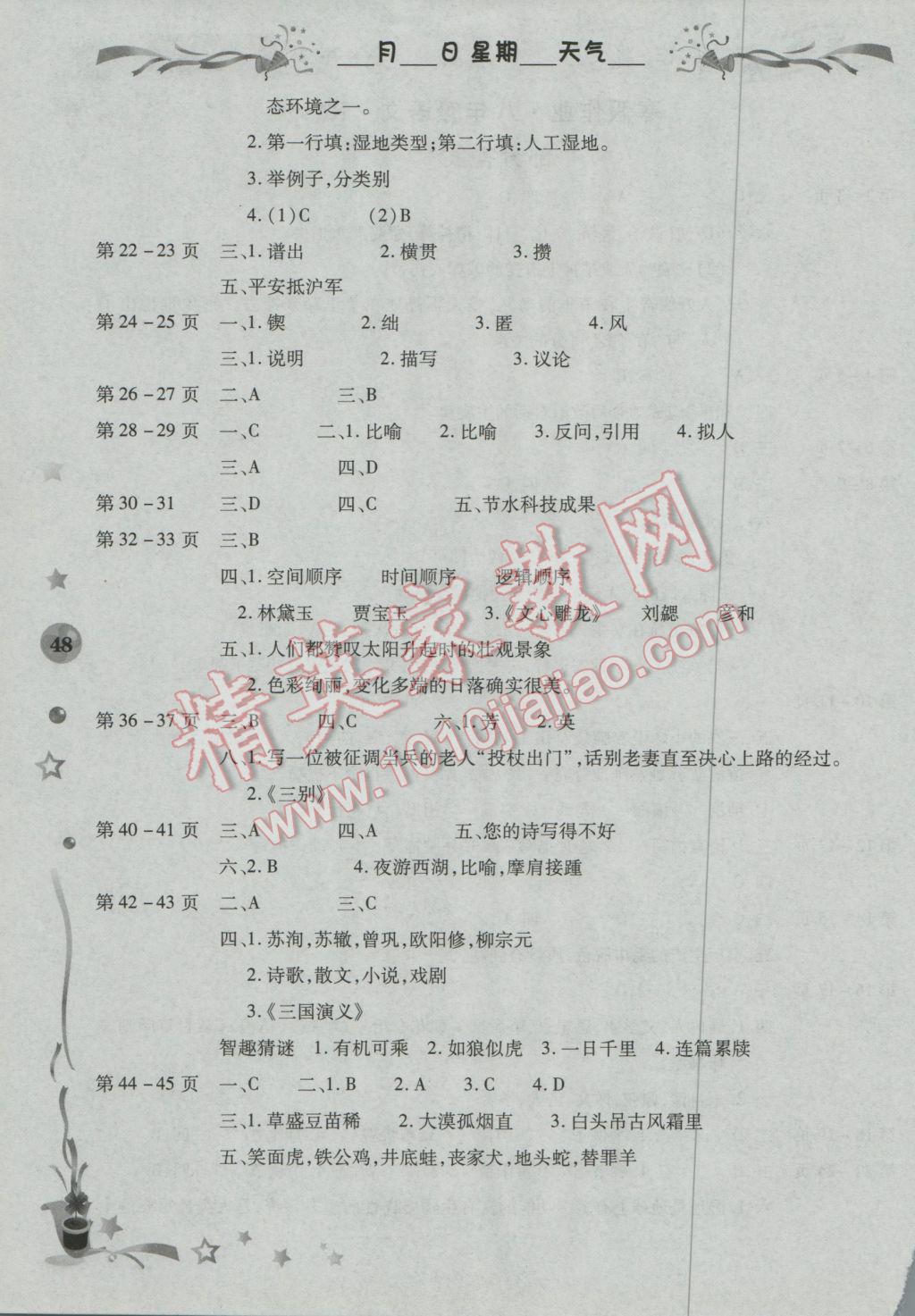 2017年智趣寒假作業(yè)八年級語文人教版 參考答案第2頁