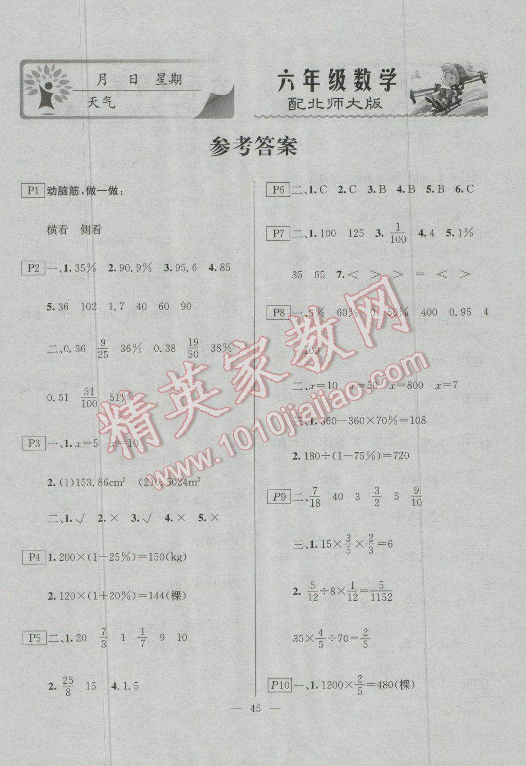 2017年一諾書業(yè)寒假作業(yè)快樂假期六年級(jí)數(shù)學(xué)北師大版 參考答案第1頁