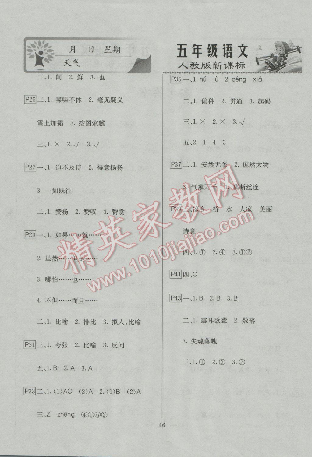 2017年一諾書(shū)業(yè)寒假作業(yè)快樂(lè)假期五年級(jí)語(yǔ)文人教版 參考答案第2頁(yè)