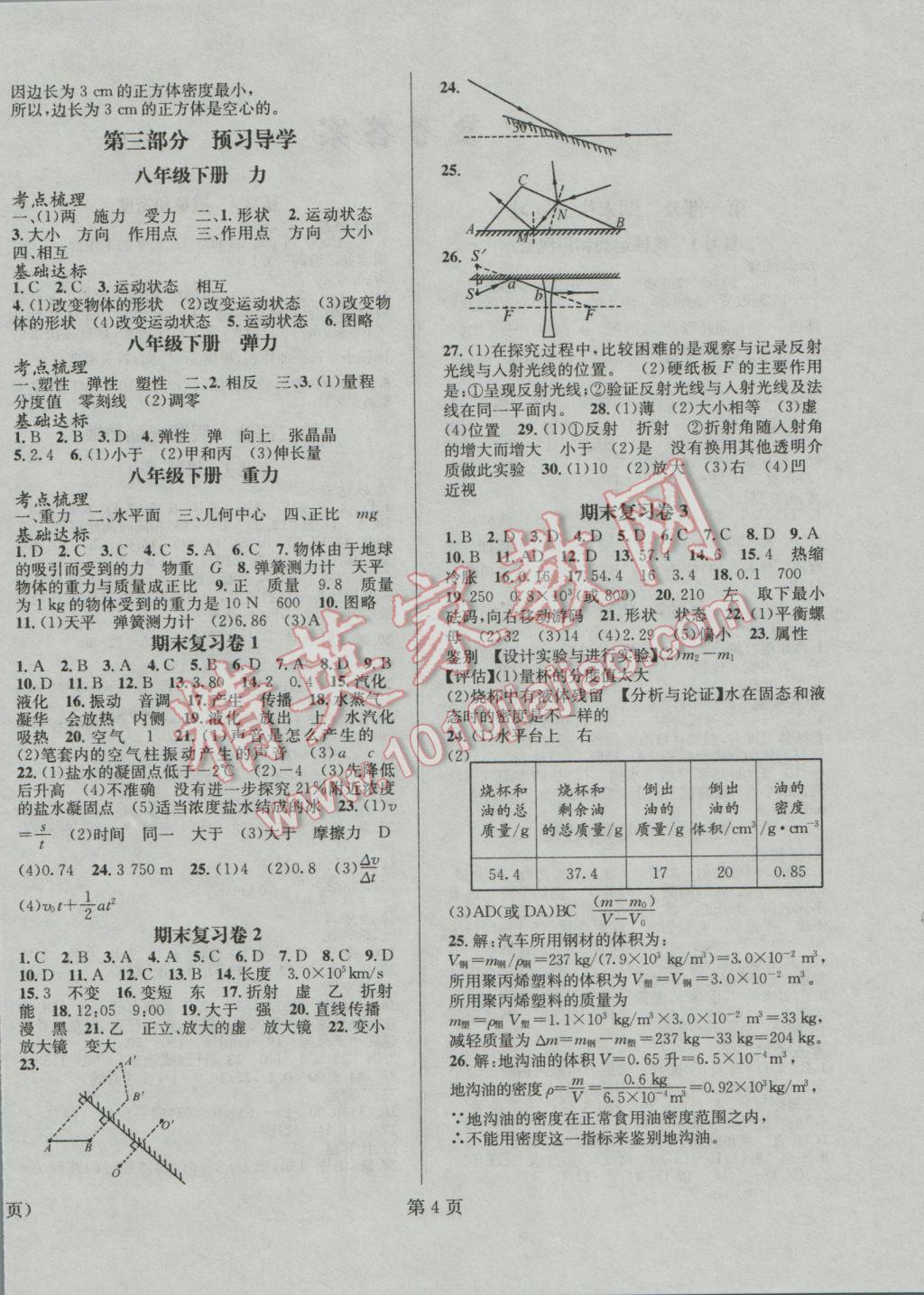 2017年寒假新動向八年級物理北京時代華文書局 參考答案第4頁