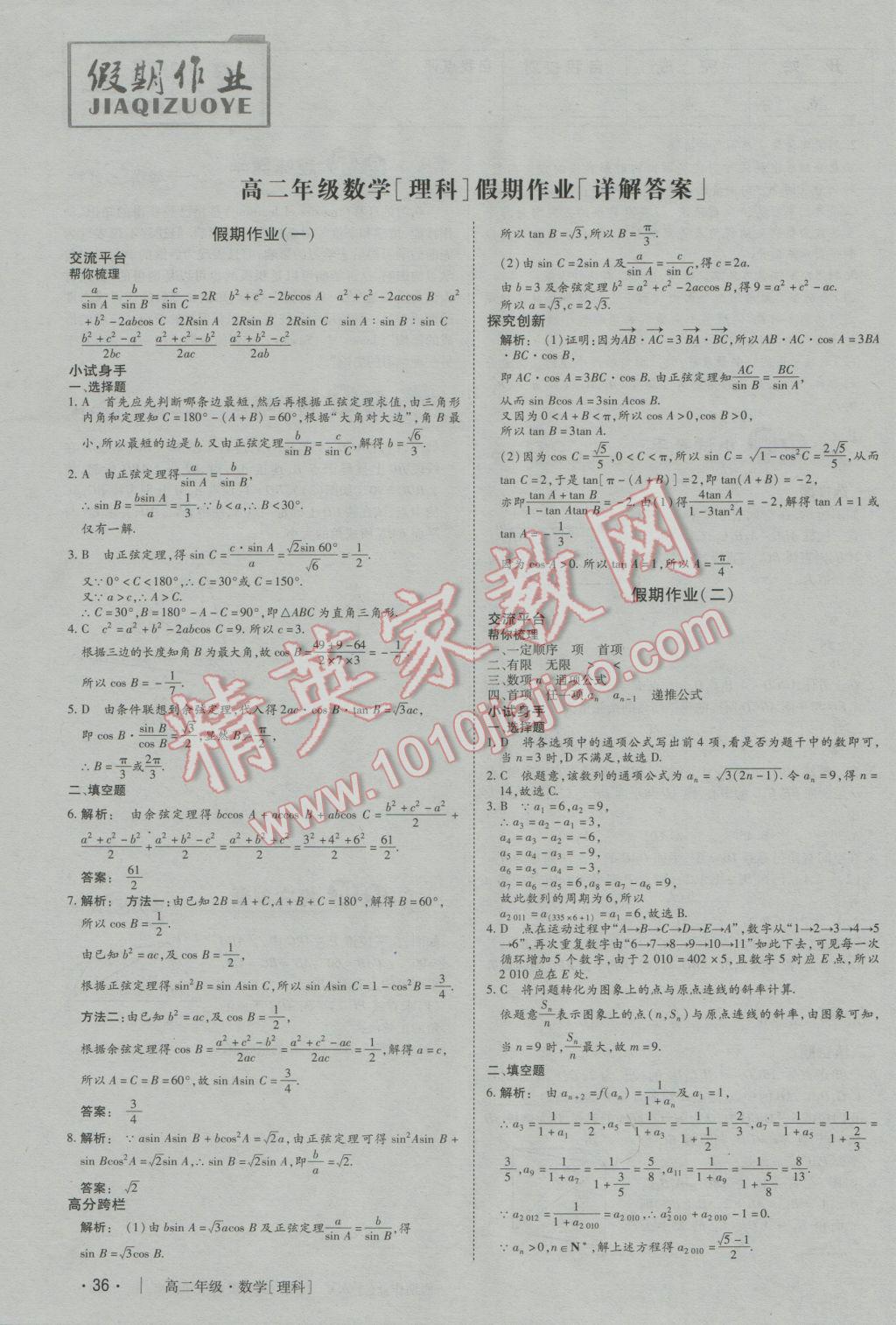 2017年金版新学案冬之卷假期作业高二数学必修5选修2-1 参考答案第1页