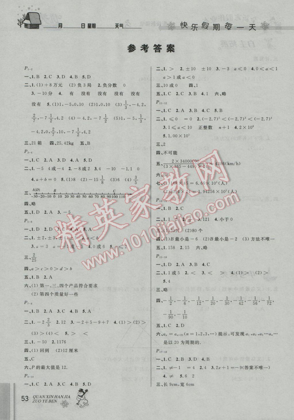 2017年优秀生快乐假期每一天全新寒假作业本七年级数学人教版