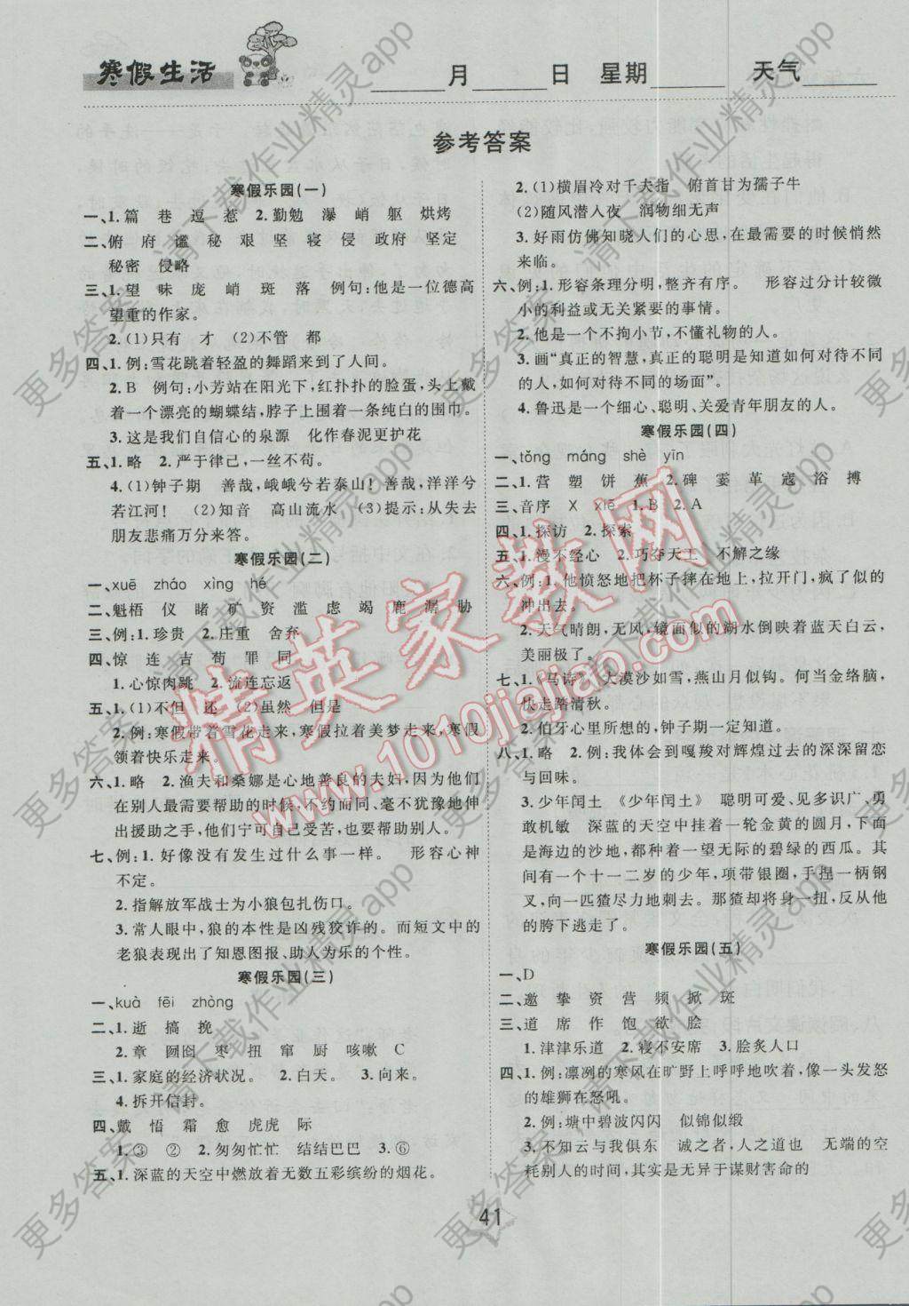 2017年名题教辅寒假作业快乐衔接六年级语文