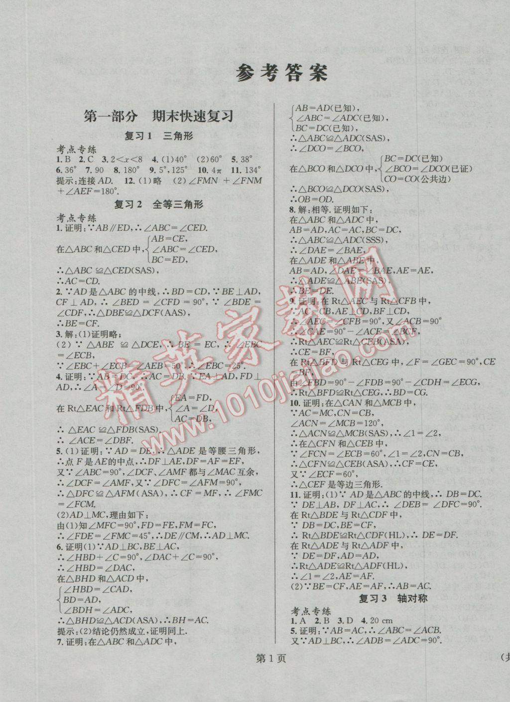 2017年寒假新動(dòng)向八年級(jí)數(shù)學(xué)北京時(shí)代華文書局 參考答案第1頁