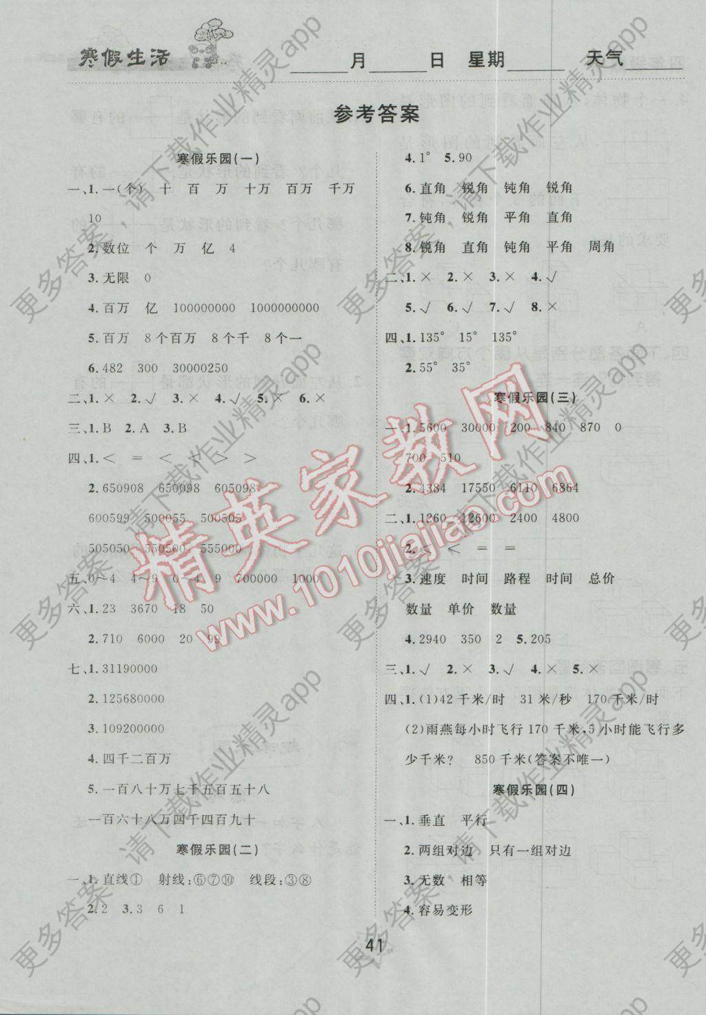 2017年名题教辅寒假作业快乐衔接四年级数学