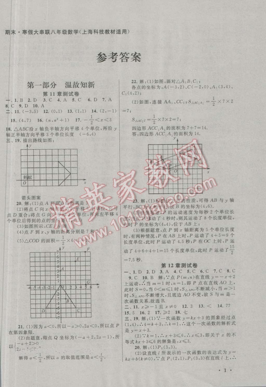 2017年期末寒假大串聯(lián)八年級數(shù)學(xué)滬科版 參考答案第1頁